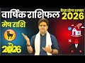 Mesh Rashi 2026 || Aries Yearly Horoscope 2026 || हर तरफ सफलता के योग || Acharya Raj Mishra