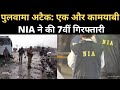 Pulwama Attack: हमले की साजिश में एक और आतंकी को NIA ने किया गिरफ्तार | Navbharat Times
