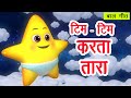 मैं हूँ टिम टिम करता तारा Main Hoon Tim Tim Karta Taara I Hindi Rhymes For Children I Happy Bachpan