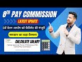 8वें वेतन आयोग को कैबिनेट की मंजूरी | Cabinet Approves 8th Pay Commision TOR | Calculate Salary ?