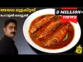 ഹോട്ടലിലെ കുറുകിയ അയല മുളകിട്ടത് ഇങ്ങനെ തയ്യാറാക്കു | Kerala fish curry|Meen Curry|Meen Mulakittathu