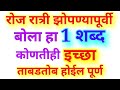 दररोज रात्री झोपण्यापूर्वी बोला हा 1 शब्द कोणतीही इच्छा ताबडतोब होईल पूर्ण Only Marathi