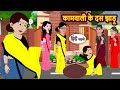 कामवाली के दस झाड़ू | Hindi Stories | Bedtime Stories | Moral Story | Fairy Tales | Moral Story