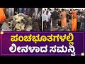 Samanvi Final Rituals : ಪಂಚಭೂತಗಳಲ್ಲಿ ಲೀನಳಾದ ಸಮನ್ವಿ | Nannamma Super Star | NewsFirst Kannada