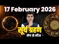 17 February 2026 सूर्य ग्रहण मेष से मीन | Happy Life Astro | Dr Yogesh Sharma