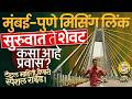 Missing Link Project: Mumbai-Pune प्रवासात ३० मिनिटं वाचणार, Toll किती? प्रवास कधीपासून सुरु होणार ?