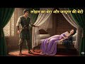 जादूगर की बेटी और लोहार का बेटा | Jadugar Ki Beti Aur Lohar Ka Beta | Hindi Kahani
