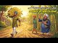 Thug Zameendar aur Kissan ka Qissa ठग ज़मींदार और किसान का क़िस्सा | Hindi Urdu story #moralstory