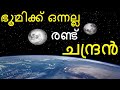 ഭൂമിക്ക് രണ്ട് ചന്ദ്രൻ || Two Moon Theory of Earth Explained in Malayalam || Science Fact | Universe