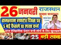 आज राजस्थान मुख्य समाचार गणतंत्र दिवस बड़ा तोहफा  | 26 जनवरी 2025 | Breaking News Today Rajasthan