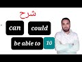 كورس جرامر |can| could |be able to| شرح