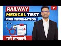 रेलवे के मेडिकल टेस्ट के पूरी जानकारी सबूत के साथ 