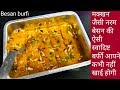 एक बार बेसन की बर्फी इस तरह से बना कर देखिए-Besan burfi recipe-besan ki burfi-rakshabandhan special