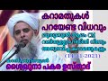 ഖുതുബുൽ ആലം CM വലിയുള്ളാഹീ കറാമതും | കറാമതുകൾ പറയേണ്ട വിധവും | പകര ഉസ്താദ്| Pakara Usthad Speech