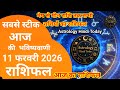 राशिफल 11 फरवरी 2026 शैलेंद्र पांडे की भविष्यवाणी | Aaj Ka Rashifal 2026 |  @AstrologyHindiToday-h9v