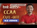 RRB Group D CCAA Cut Off 2025 🔥 Prayagraj NCR | NAC + CBT = Selection?