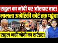 Rahul Gandhi Vs Modi: राहुल गांधी का मोदी पर जोरदार वार!| मामला अमेरिकी कोर्ट तक पहुंचा!| Dharmendra
