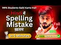 How to correct Hindi Spelling Mistakes! Eliminate Matra's Mistakes | Hacks \u0026 Tricks Narendra Pathak