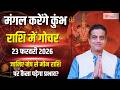 Mangal Gochar 2026 | मंगल 23 फरवरी को करेंगे कुंभ राशि में गोचर, जानिए मेष से मीन राशि पर प्रभाव ?