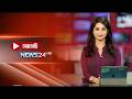 NEWS24 সরাসরি সম্প্রচার | লাইভ নিউজ আপডেট | 24/7 নিউজ স্ট্রিমিং | News24 Live TV | News24 Live