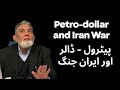 Petro-Dollar and Iran War : |Dr Javed Iqbal |