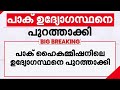 പാക് ഹെെകമ്മീഷനിലെ ഉദ്യോ​ഗസ്ഥനെ പുറത്താക്കി ഇന്ത്യ; ഉടൻ രാജ്യം വിടണമെന്ന് വിദേശ മന്ത്രാലയം