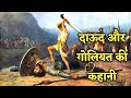 दाऊद और गोलियत की कहानी 1 शमूएल 17 | David and goliath story | bible stories hindi | #biblestories