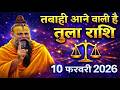 10 फ़रवरी 2026 तुला राशि: सावधान! दिसंबर का सबसे बड़ा खतरा खुल चुका है! महादेव की चेतावनी!#astrology