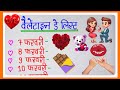 Valentine's Day Dates 2026|| Valentine Week List Dates celebrate || kal konsa day hai 2026