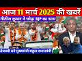 11 March 2026 | Bihar Ki 25 Badi Khabrein | Aaj Ki Sabse Badi Updates | Bihar News Today