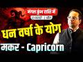 मकर राशि 23 फरवरी से 2 अप्रैल 2026 | धन वर्षा के योग | Mars Transit in Aquarius | #capricorn