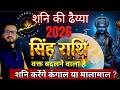 सिंह राशि शनि की ढैय्या 2026 । शनि करेंगे कंगाल या मालामाल ? Singh Rashi 2026 l by AD shastri