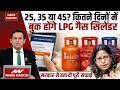 LPG Gas Booking New Rules: 25, 35 या 45? कितने दिनों में बुक होंगे LPG गैस सिलेंडर, सरकार ने बताया