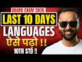 10th Std Last 10 Days Strategy 🔥 | Languages Mein Score Kaise Kare !! | Board Exam 2026