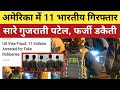 America में 11 भारतीय गिरफ्तार, सारे गुजराती पटेल | 11 Indians Arrested in Fake Robery in USA |