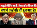 Kim Jong On Trump : US ने Maduro को किया गिरफ्तार, North Korea ने दागी मिसाइल | Airstike | N18G |Top