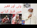 Wali Aur Faqeer Main Farq Kya Hai|Ziada Powerfu Kon Hai