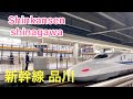 【4K】 Shinkansen Shinagawa Station ~ ( 新幹線 品川 ) - Tokyo Japan