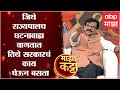Majha Katta With Sanjay Raut : जिथे राज्यपालच घटनाबाह्य वागतात तिथे सरकारचं काय घेऊन बसता- राऊत