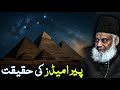 The Truth Behind the Pyramids – What Dr. Israr Ahmed Revealed - Pyramids and Power in Light of Islam