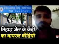 Tihar Jail के कैदी ने Mobile Phone से बनाया Video, खोली जेल के अंदर की पोल