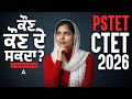 PSTET CTET 2026 | ਕੌਣ ਕੌਣ ਦੇ ਸਕਦਾ for PSTET / CTET 2026? | Eligibility Criteria | By Manpreet Ma’am