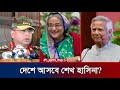 সেনা প্রধান ওয়াকারুজ্জামান এর নির্দেশে হাসিনা বাংলাদেশে আসছে? | Sheikh Hasina coming to Bangladesh?