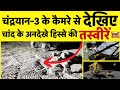 Chandrayaan 3 VIDEO LIVE : चांद की सतह की अनदेखी तस्वीरें | ISRO Moon Mission | Vikram Lander | NASA
