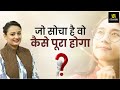 जो आप सोच सकते हैं वो आप कर सकते हैं| Believe You Can Do It | Motivational Video | Dr. Hemlata Ma'am