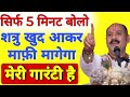 5 मिनट बोलो शत्रु खुद आकर माफ़ी मागेगा मेरी गारंटी है | Dushman Ko Harane Ke Upay Pradeep Mishra Ji