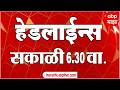 ABP Majha Headlines Today 06 :30 AM एबीपी माझा हेडलाईन्स : 17 Feb 2026 : ABP Majha