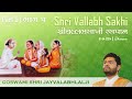 Shri Vallabh Sakhi Raspaan - Part 5 | भाग 5 - श्री वल्लभ साखी रसपान | Shri Jayvallabhlalji Goswami