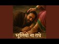 Bhooliyo Na Radhe (भूलियो ना राधे)