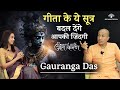 Gauranga Das । कितनी भी मुश्किल आए निराश होना कोई ऑप्शन नहीं । Life Lessons From Bhagavad Gita